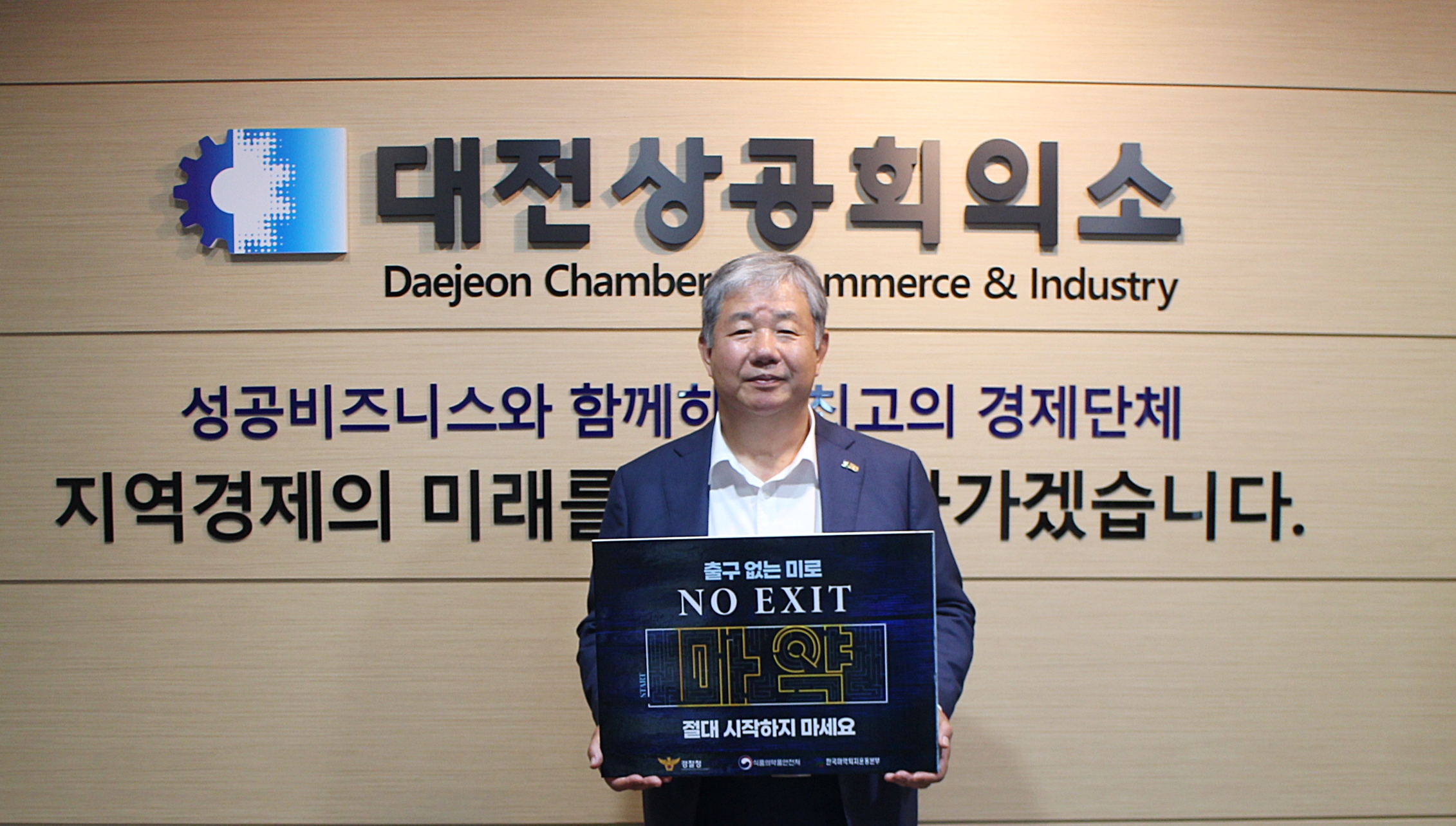 정태희 대전상의 회장, 'NO EXIT' 릴레이 캠페인 동참