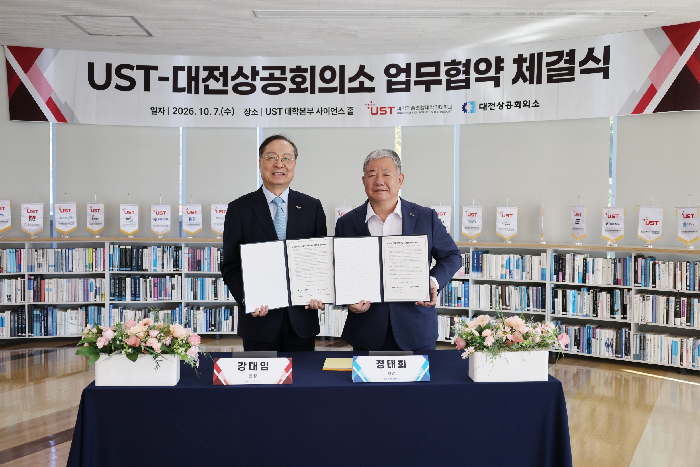 대전상의-UST, 지역기업 기술혁신·R&D 경쟁력 강화 ‘맞손’